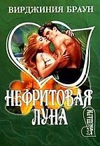 МШ.Нефритовая луна