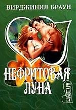 МШ.Нефритовая луна