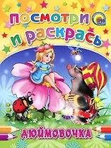 Дюймовочка