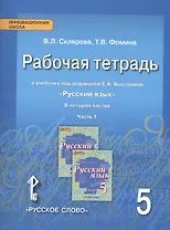 Русский язык. 5 класс. Рабочая тетрадь к учебнику под редакцией Е.А. Быстровой "Русский язык". В 4-х частях. Часть 1