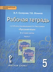 Русский язык. 5 класс. Рабочая тетрадь к учебнику под редакцией Е.А. Быстровой "Русский язык". В 4-х частях. Часть 1