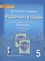 Русский язык. 5 класс. Рабочая тетрадь к учебнику под редакцией Е.А. Быстровой "Русский язык". В 4-х частях. Часть 1 - 0