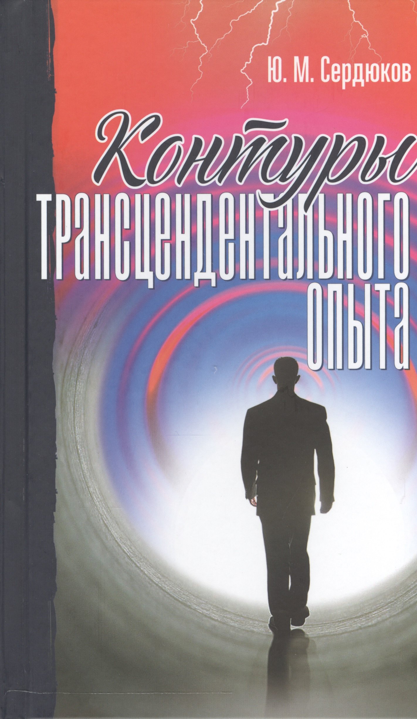 

Контуры трансцендентального опыта (Сердюков)