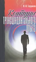 Контуры трансцендентального опыта (Сердюков)