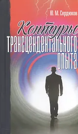 Контуры трансцендентального опыта (Сердюков)