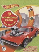 Развивающая книжка с наклейками № КСН 2102 ("Hot Wheels")