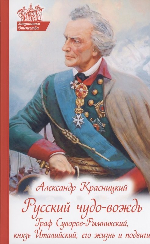 

Русский чудо-вождь: Граф Суворов-Рымницкий, князь Италийский, его жизнь и подвиги