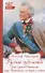 Русский чудо-вождь: Граф Суворов-Рымницкий, князь Италийский, его жизнь и подвиги - 0
