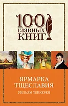 Ярмарка тщеславия