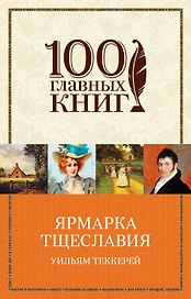 Ярмарка тщеславия