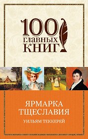 Ярмарка тщеславия