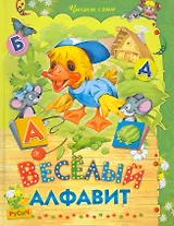 Веселый алфавит