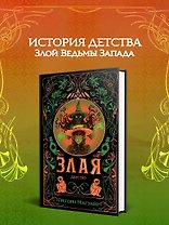 Злая: Детство
