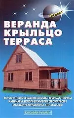АДЕЛАНТ Самойлов Веранда, крыльцо, терраса