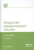 Искусство юридического письма / 3-е изд., испр. и доп - 1