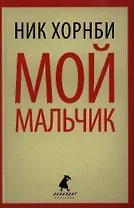 Мой мальчик : [роман]