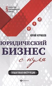Юридический бизнес с нуля  : пошаговая инструкция
