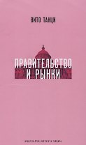 Правительство и рынки Меняющаяся экономическая роль государства (супер) Танци
