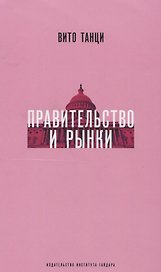 Правительство и рынки Меняющаяся экономическая роль государства (супер) Танци