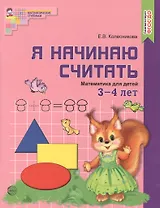 Я начинаю считать. ЦВЕТНАЯ. Математика для детей 3—4 лет. По ФГОС ДО