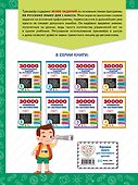 30000 тренировочных заданий по русскому языку. 1 класс - 1