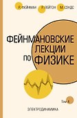 Фейнмановские лекции по физике.Т. IV (6) - 0
