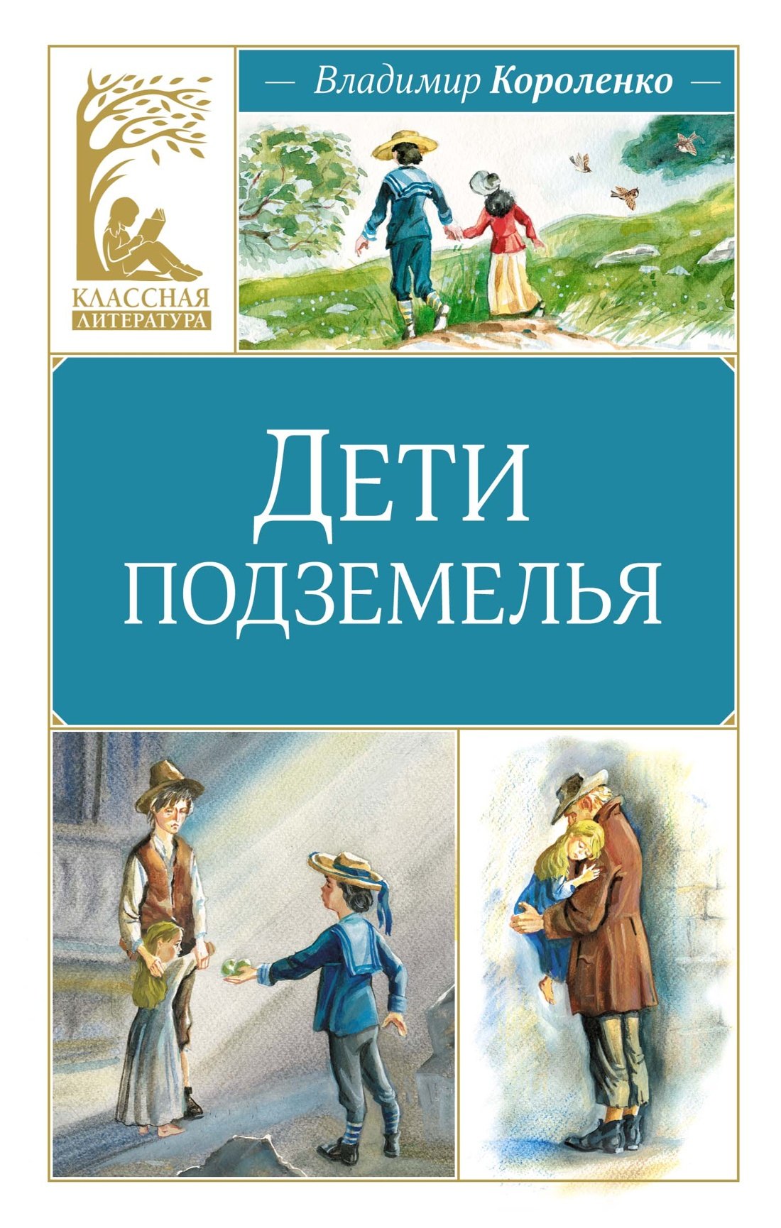 

Дети подземелья