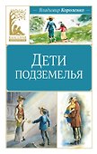 Дети подземелья - 0