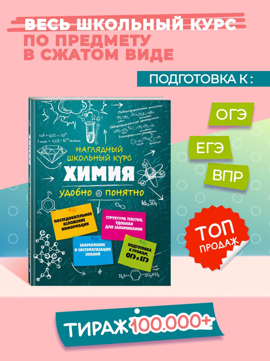 

Подготовка к урокам, ОГЭ и ЕГЭ. Химия. Наглядный школьный курс