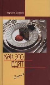 Как это едят