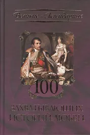 100 захватывающих историй любви