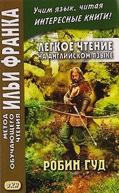 Легкое чтение на английском языке. Робин Гуд