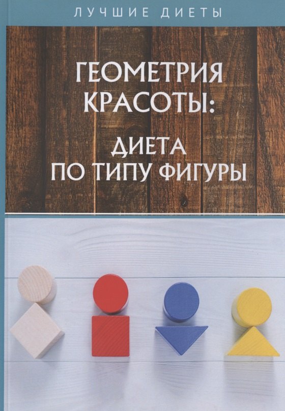 

Геометрия красоты: диета по типу фигуры