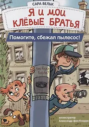 Я и мои клёвые братья. Помогите, сбежал пылесос!