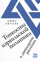 Тонкости израильской политики в двенадцати рассказах
