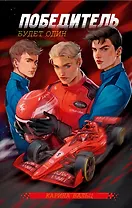 Победитель будет один