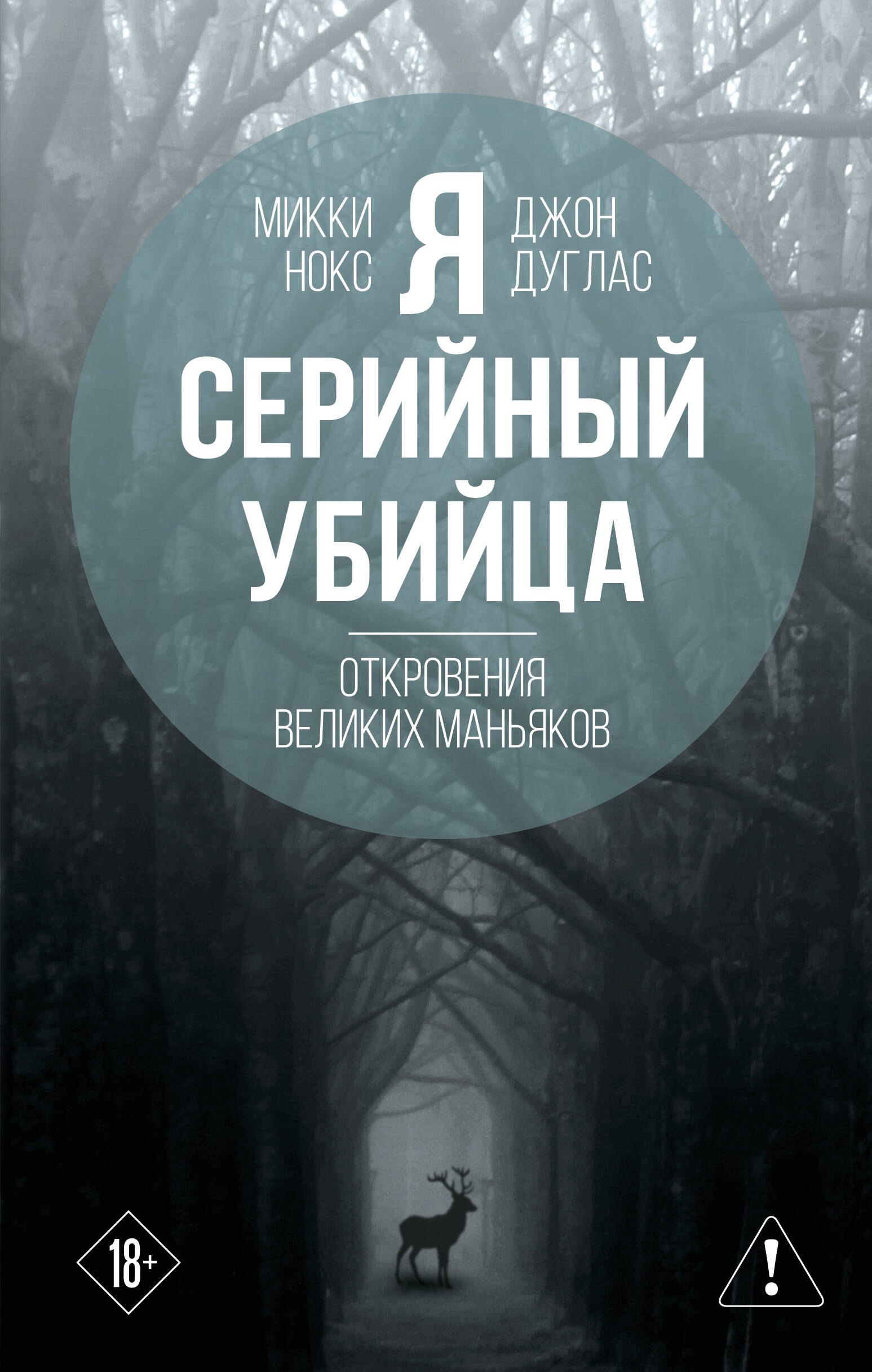Я – серийный убийца. Откровения великих маньяков