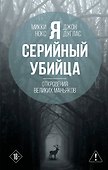 Я – серийный убийца. Откровения великих маньяков - 0