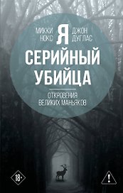 Я – серийный убийца. Откровения великих маньяков