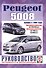 Peugeot 5008. Руководство по ремонту и эксплуатации. Бензиновые двигатели. Дизельные двигатели. Выпуск с 2009 года - 0