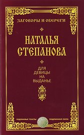 Для девицы на выданье