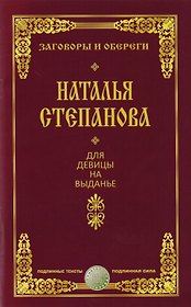 Для девицы на выданье