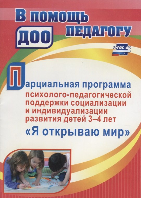 

Парциальная программа психолого-педагогической поддержки социализации и индивидуализации развития детей 3-4 лет "Я открываю мир"