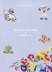 Английский язык в рифмах