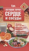Еда, которая лечит сердце и сосуды - 0
