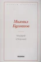 Морфий (сборник)