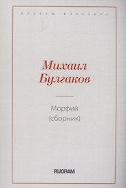 Морфий (сборник)