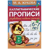 Каллиграфические прописи. Развиваем навыки письма. 6-7 лет