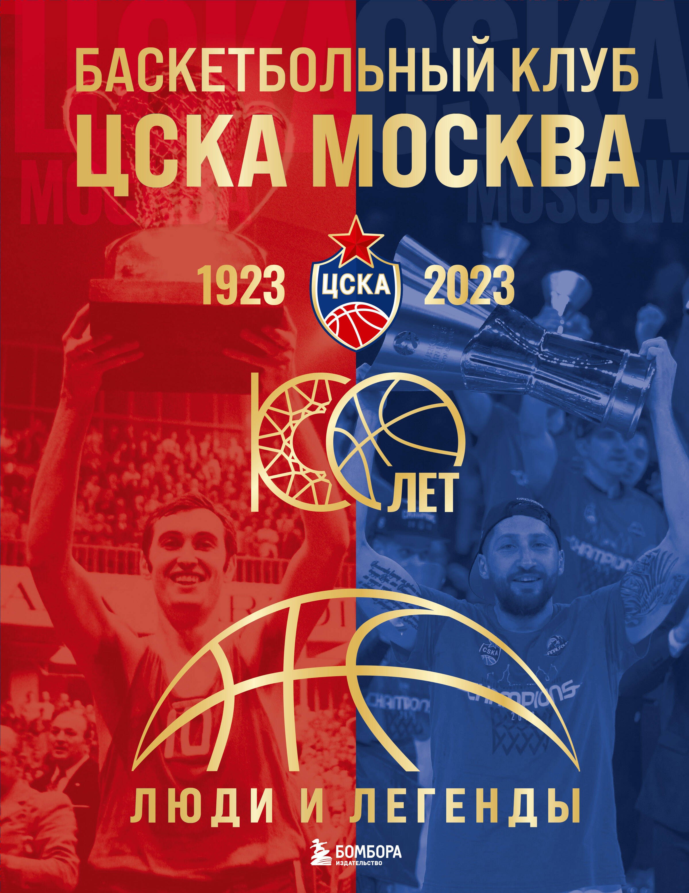 

Баскетбольный клуб ЦСКА Москва. 100 лет. Люди и легенды