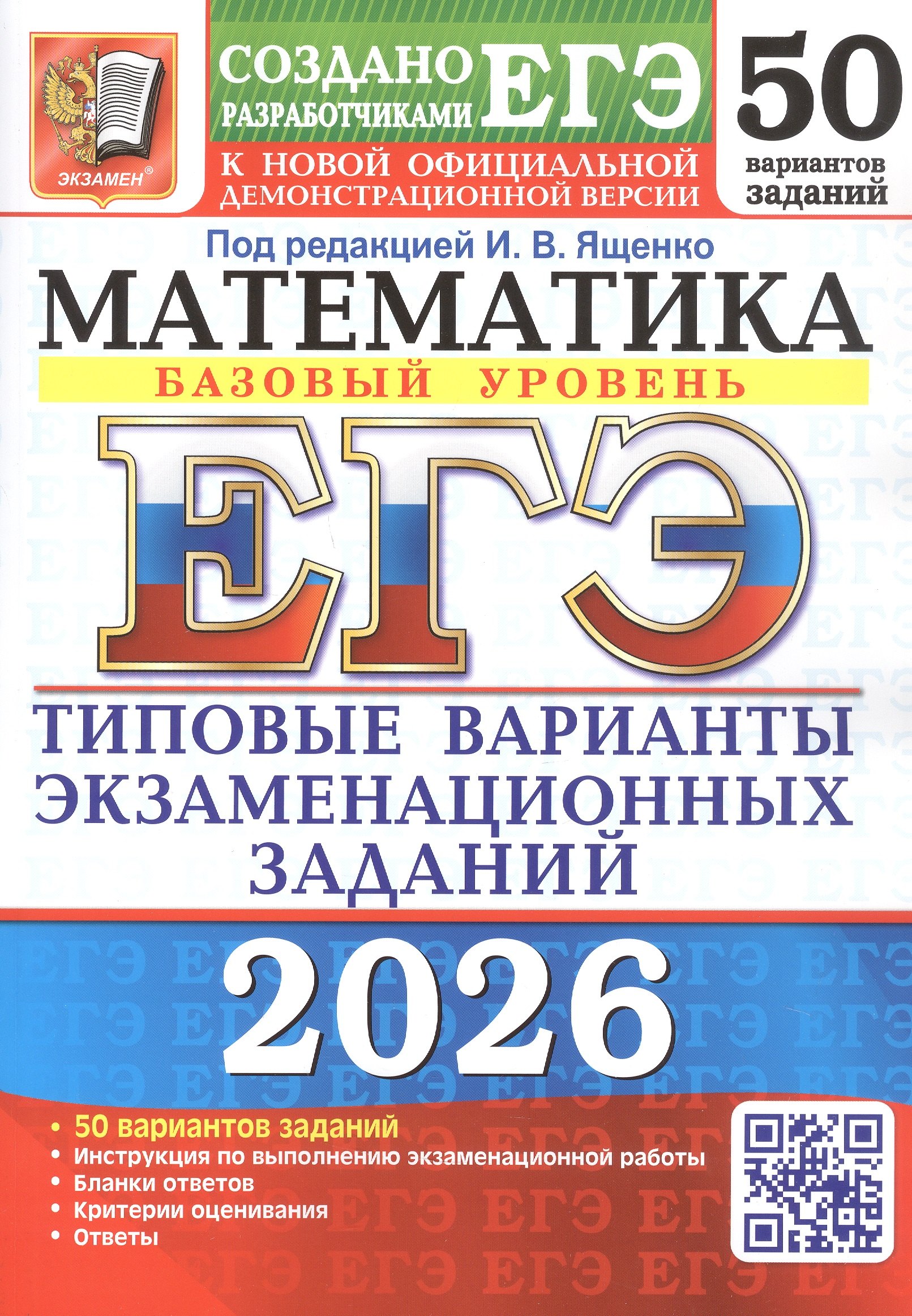 

ЕГЭ 2026. Математика. Базовый уровень. 50 вариантов заданий. Типовые варианты экзаменационных заданий
